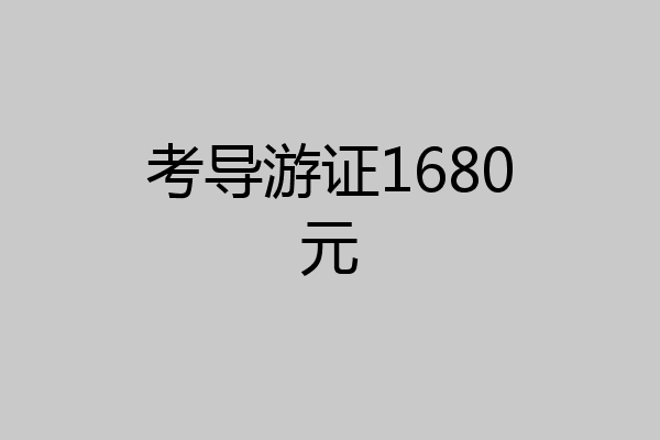 考导游证1680元