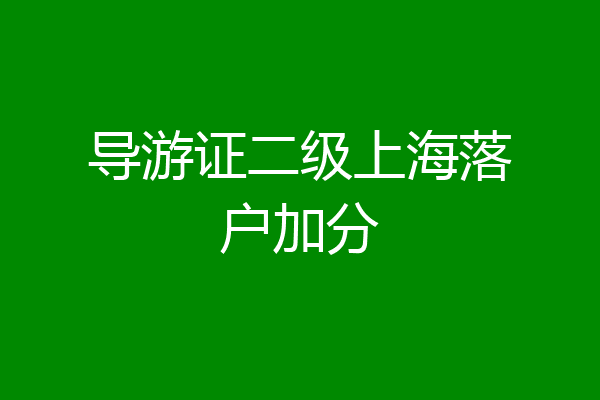 导游证二级上海落户加分
