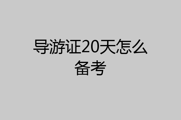 导游证20天怎么备考