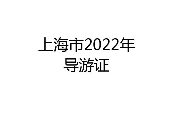 上海市2022年导游证
