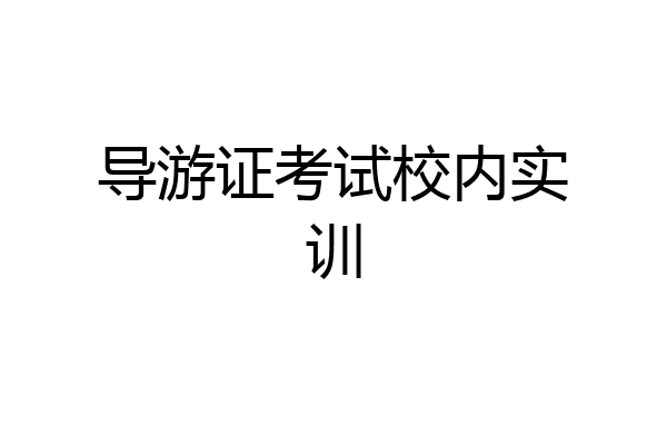 导游证考试校内实训