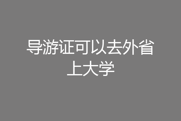 导游证可以去外省上大学