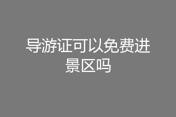导游证可以免费进景区吗