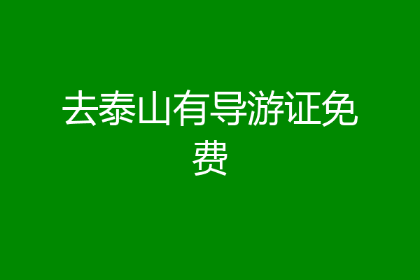 去泰山有导游证免费