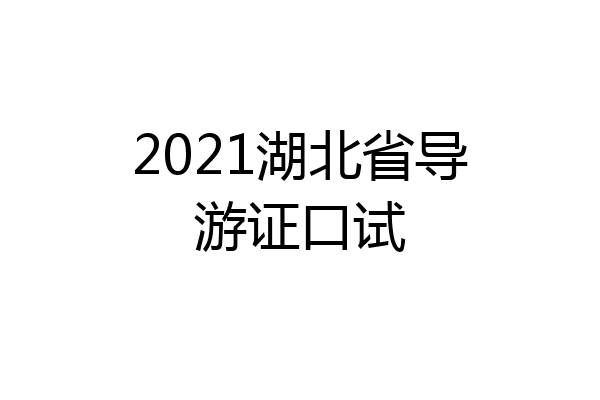 2021湖北省导游证口试