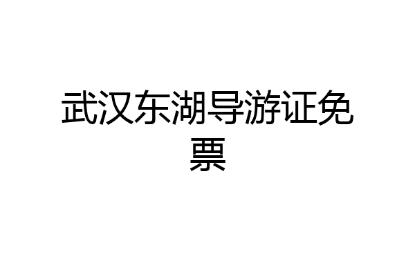 武汉东湖导游证免票