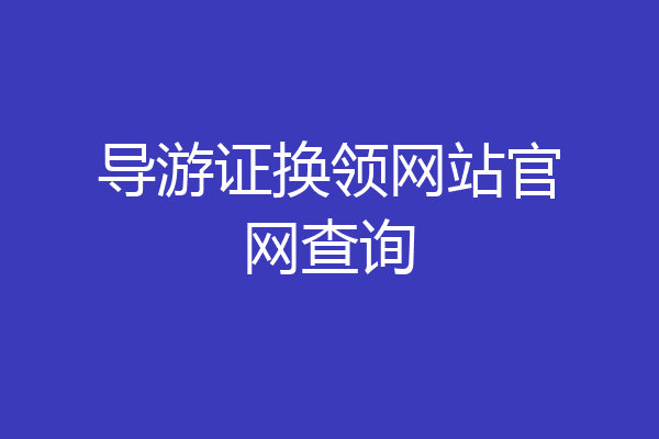 导游证换领网站官网查询