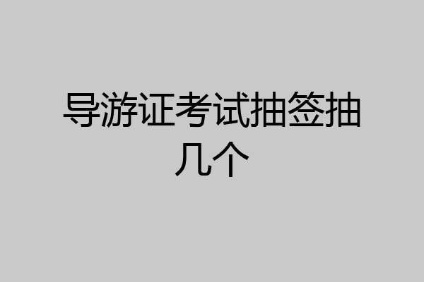 导游证考试抽签抽几个