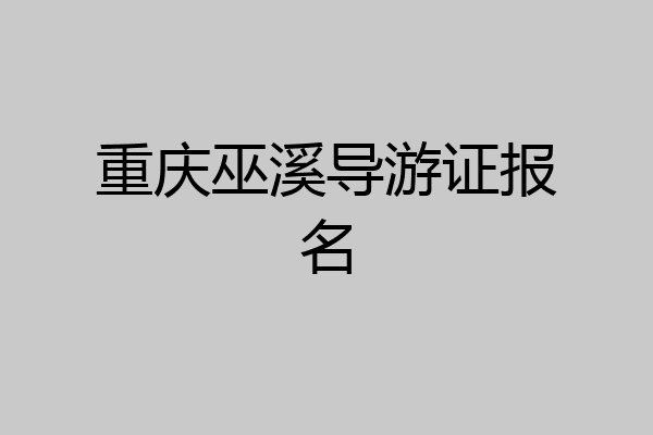 重庆巫溪导游证报名