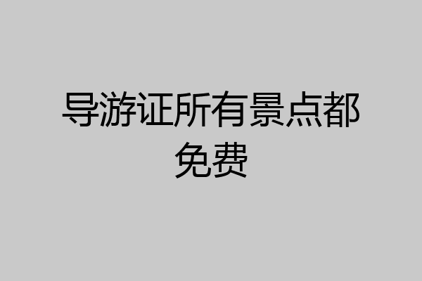 导游证所有景点都免费