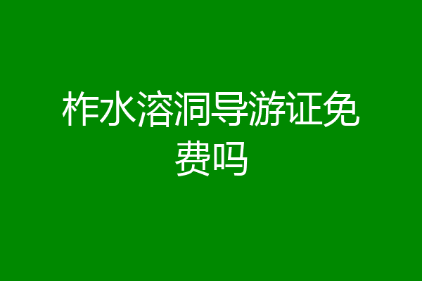 柞水溶洞导游证免费吗