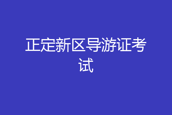 正定新区导游证考试