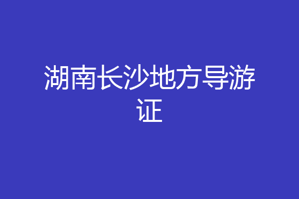 湖南长沙地方导游证