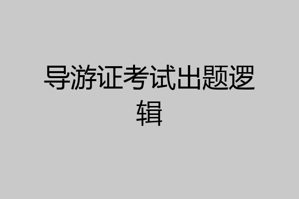 导游证考试出题逻辑