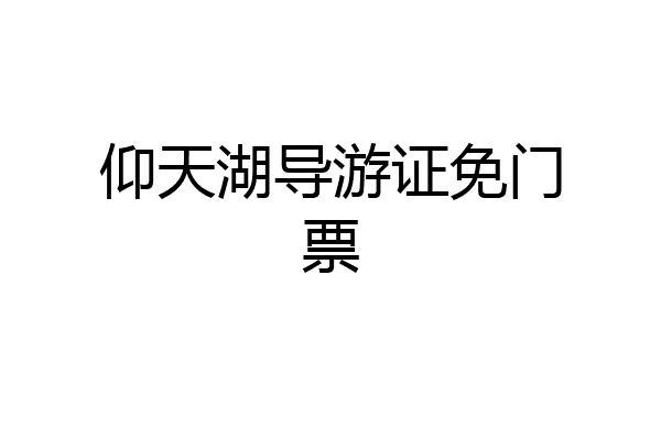仰天湖导游证免门票