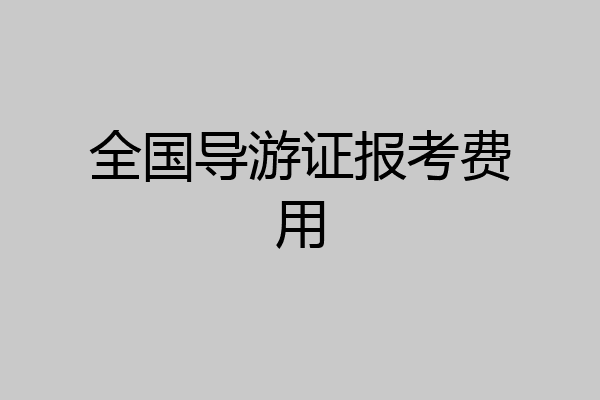 全国导游证报考费用
