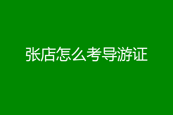 张店怎么考导游证
