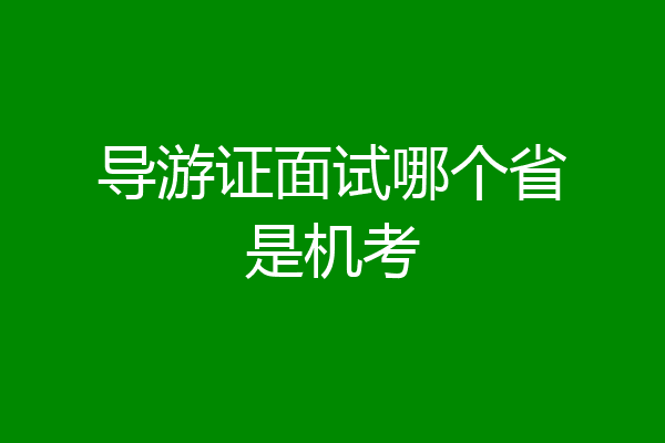 导游证面试哪个省是机考