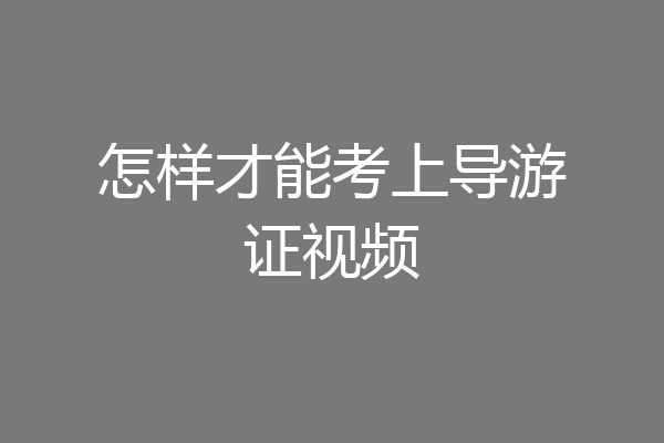 怎样才能考上导游证视频