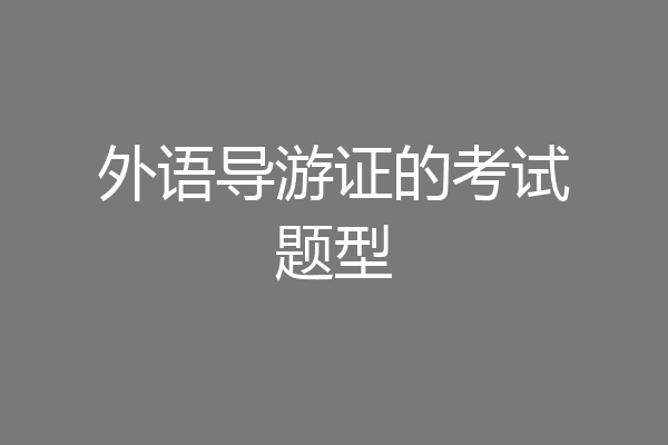 外语导游证的考试题型