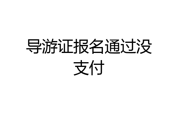 导游证报名通过没支付