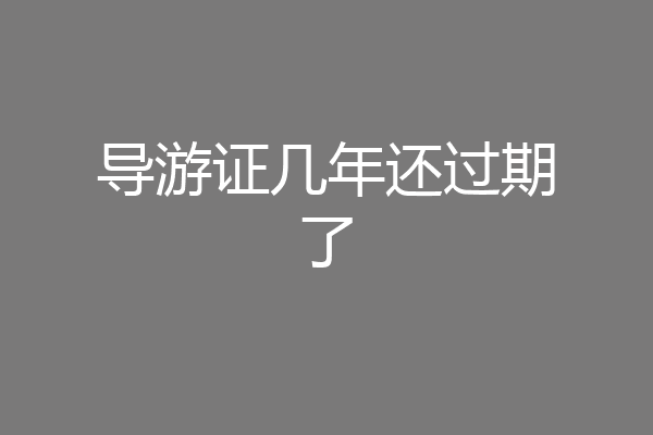 导游证几年还过期了