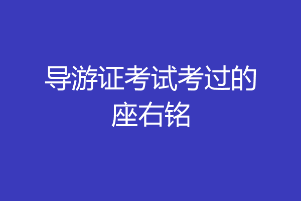 导游证考试考过的座右铭