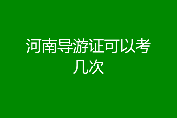 河南导游证可以考几次