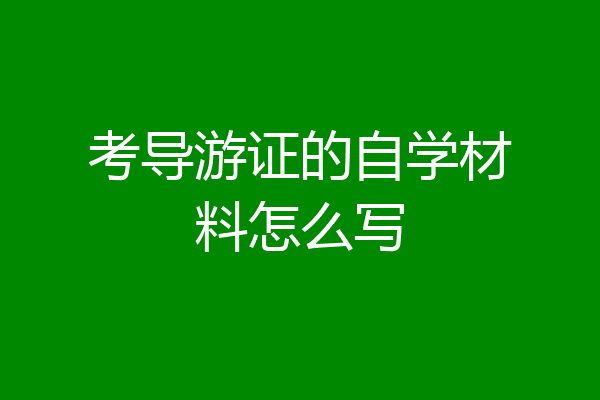 考导游证的自学材料怎么写