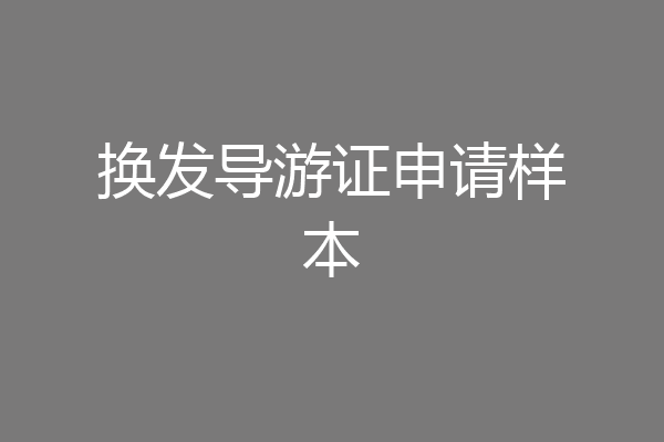 换发导游证申请样本