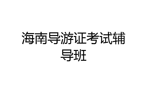 海南导游证考试辅导班