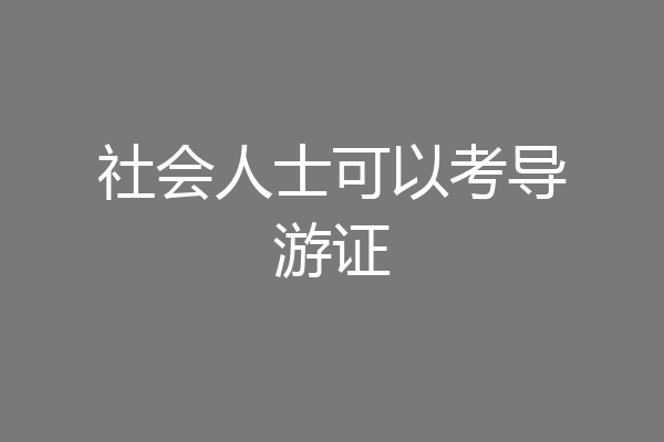 社会人士可以考导游证
