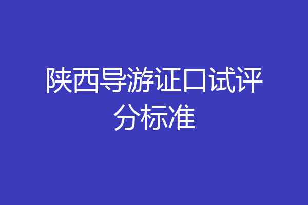 陕西导游证口试评分标准