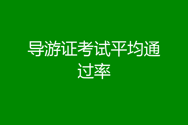 导游证考试平均通过率