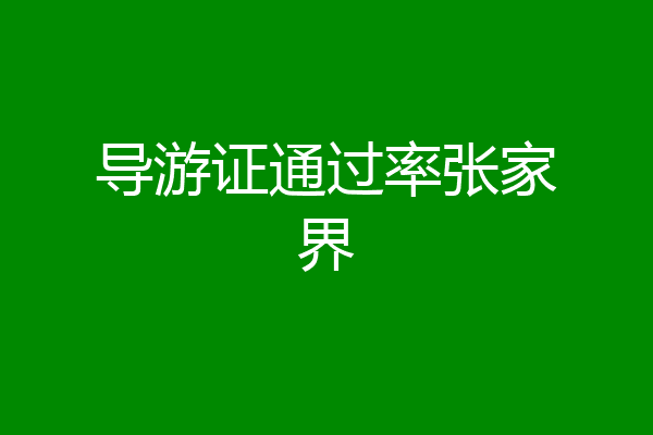 导游证通过率张家界