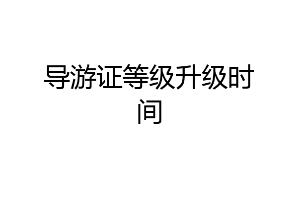 导游证等级升级时间