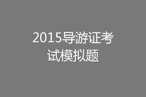 2015导游证考试模拟题