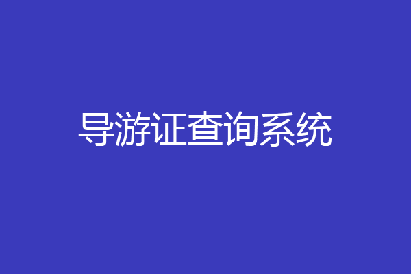 导游证查询系统