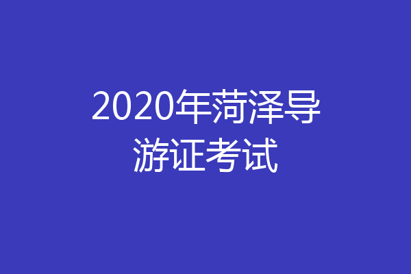 2020年菏泽导游证考试