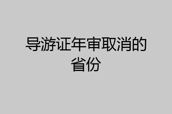 导游证年审取消的省份