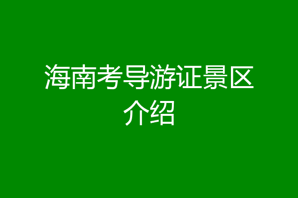海南考导游证景区介绍