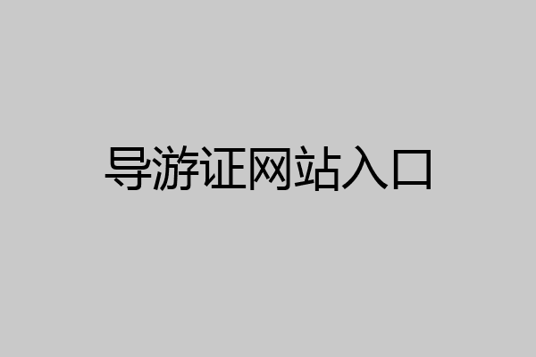 导游证网站入口