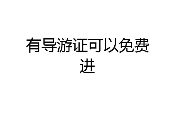 有导游证可以免费进