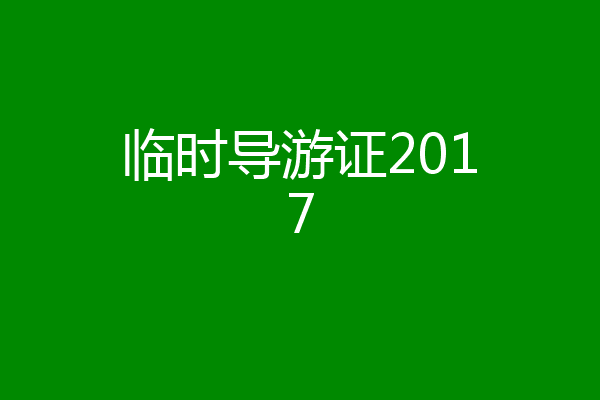 临时导游证2017