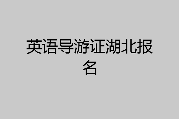 英语导游证湖北报名