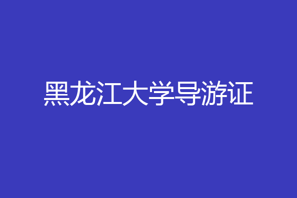 黑龙江大学导游证