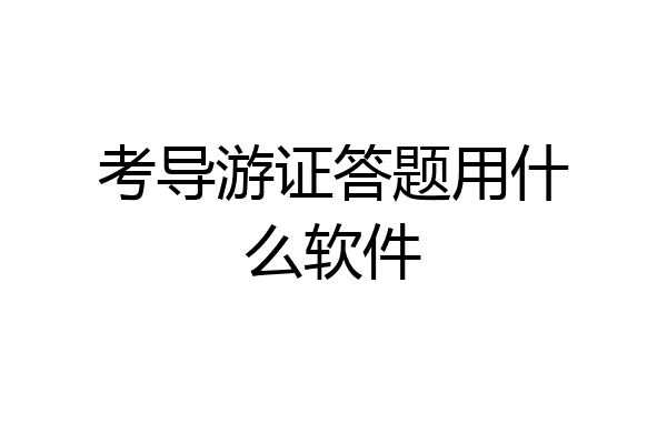 考导游证答题用什么软件