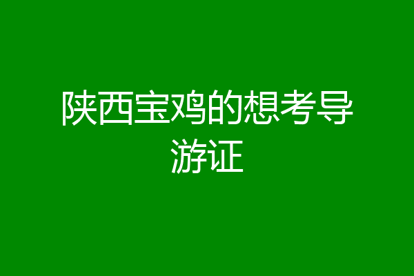 陕西宝鸡的想考导游证