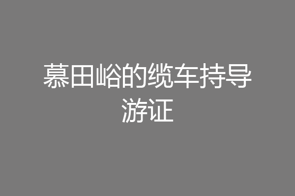 慕田峪的缆车持导游证