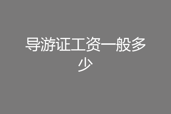 导游证工资一般多少